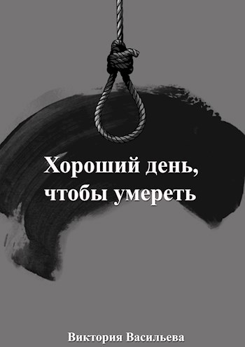 Обложка книги Хороший день, чтобы умереть