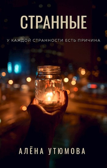 Обложка книги Странные