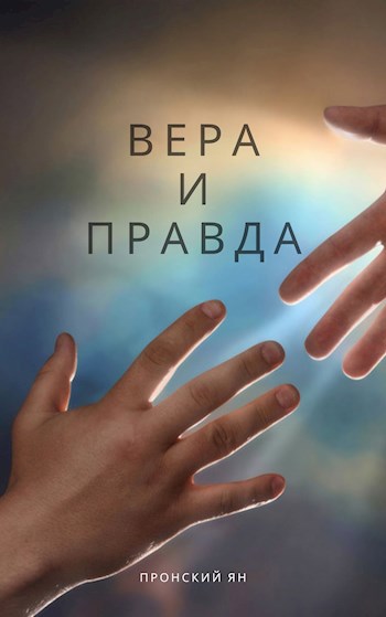 Обложка книги Вера и правда