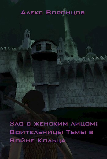 Обложка книги Зло с женским лицом: Воительницы Тьмы в Войне Кольца