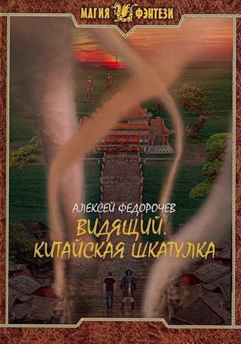 Обложка книги Видящий 4