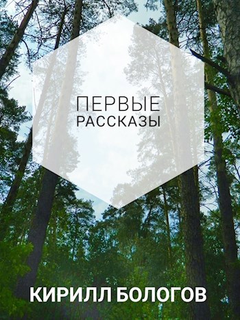 Обложка книги Первые рассказы