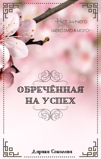Обложка книги Обречённая на успех