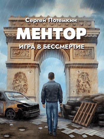 Обложка книги Ментор. Игра в бессмертие