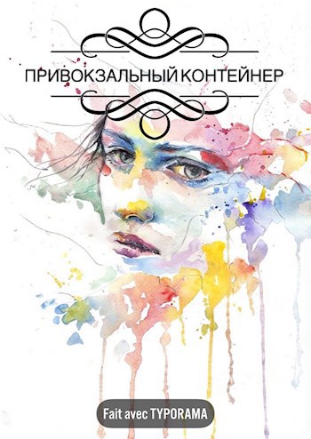 Обложка книги Привокзальный контейнер