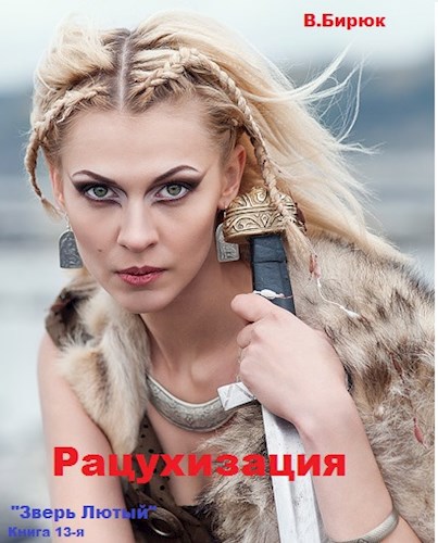Обложка книги Зверь лютый. Книга 13. Рацухизация