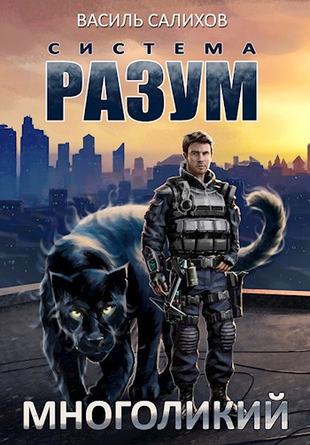 Обложка книги Система РАЗУМ. Многоликий