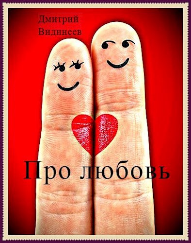 Обложка книги Про любовь