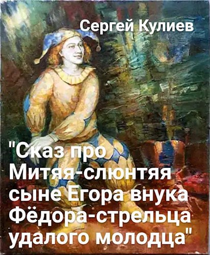 Обложка книги "Сказ про Митяя-слюнтяя сына Егора внука Фёдора-стрельца удалого молодца"
