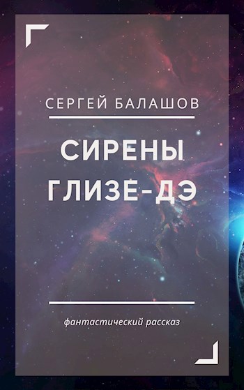 Обложка книги Сирены Глизе-Дэ
