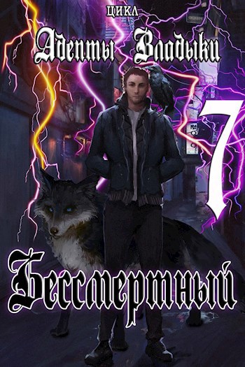 Обложка книги Адепты Владыки: Бессмертный 7