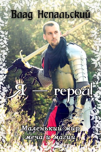 Обложка книги Я — герой!