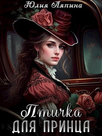 Обложка книги Птичка для принца