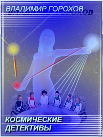Обложка книги Космические Детективы