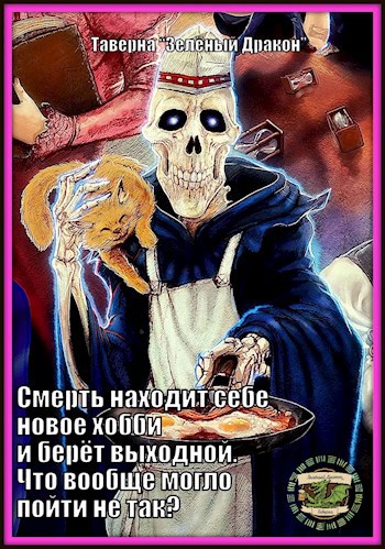 Обложка книги Смерть находит себе новое хобби и берёт выходной. Что вообще могло пойти не так?