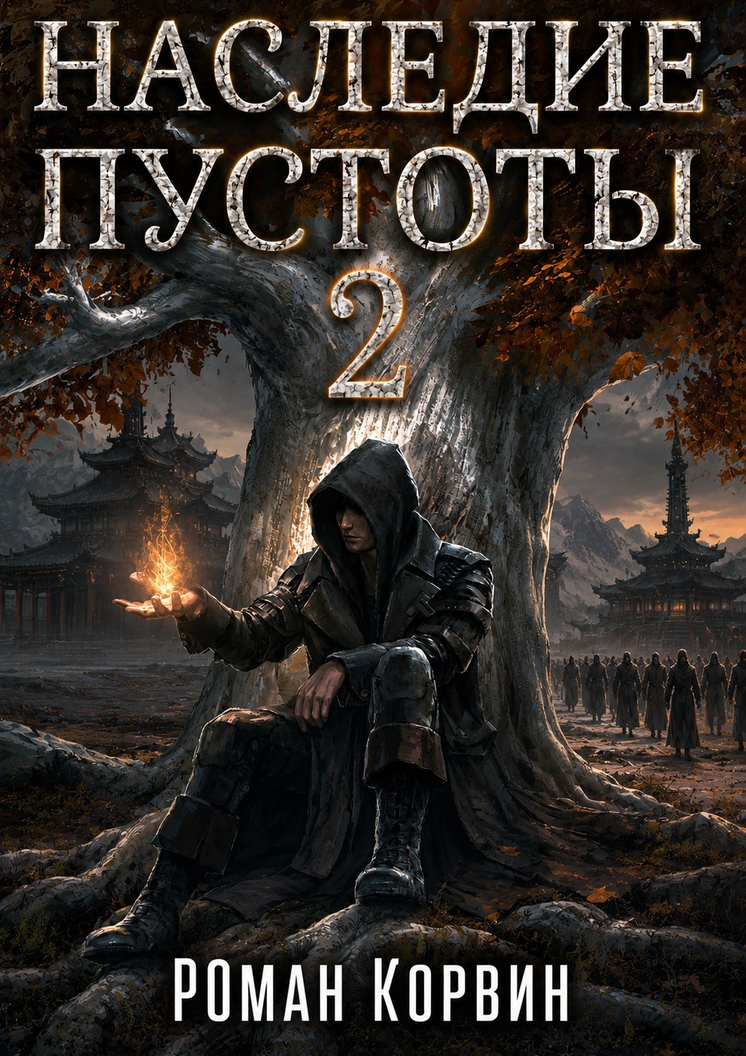 Обложка книги Наследие пустоты 2