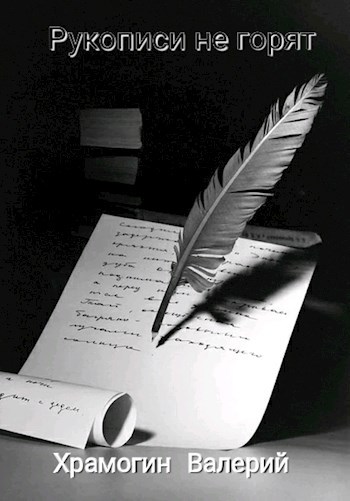 Обложка книги Рукописи не горят