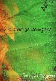 Обложка книги Кто стоит за легендами