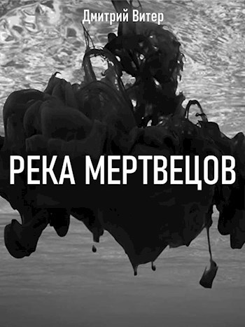 Обложка книги Река мертвецов