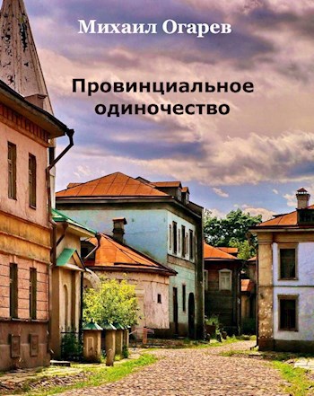 Обложка книги Провинциальное одиночество
