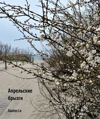 Обложка книги Апрельские брызги