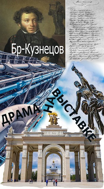 Обложка книги Драма на выставке