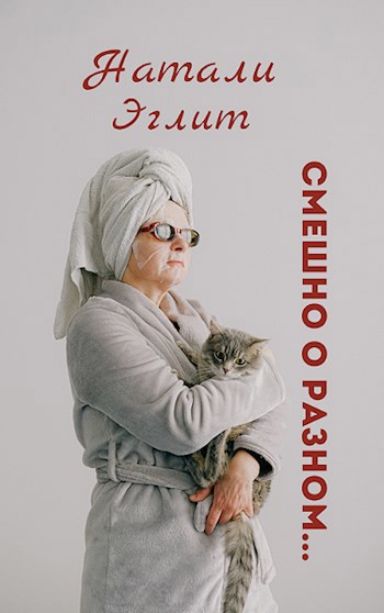 Обложка книги Смешно о разном