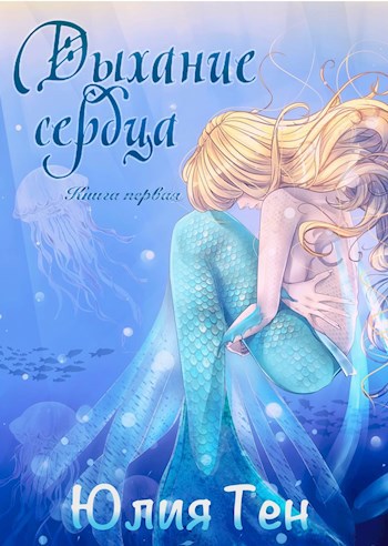 Обложка книги Дыхание сердца. Книга первая