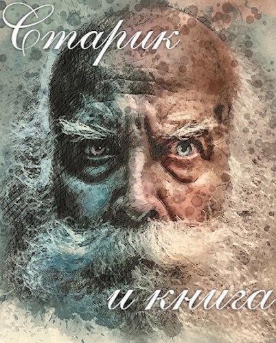 Обложка книги Старик и книга