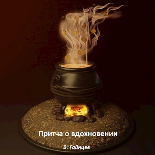 Обложка книги Притча о вдохновении