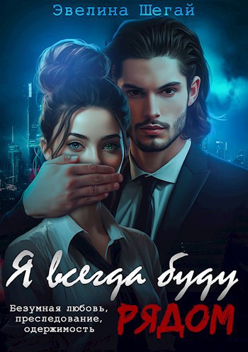 Обложка книги Я всегда буду рядом