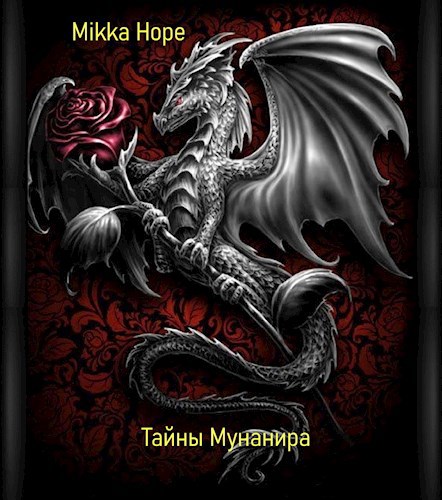 Обложка книги Тайны Мунанира