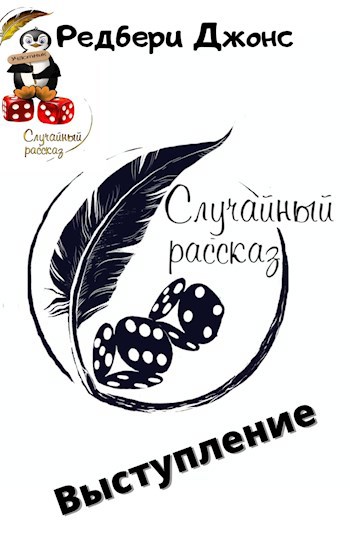 Обложка книги Выступление