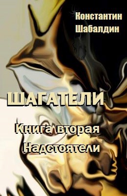Обложка книги Шагатели II
