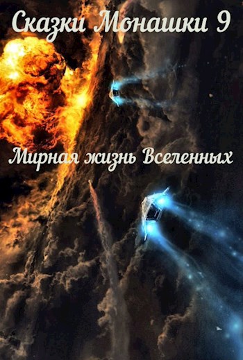 Обложка книги Сказки Монашки 9 Мирная жизнь Вселенных