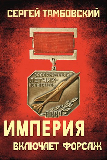 Обложка книги Книга 6. Империя включает форсаж
