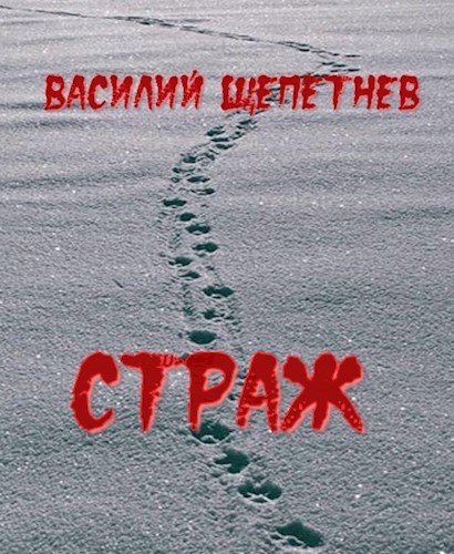 Обложка книги Страж