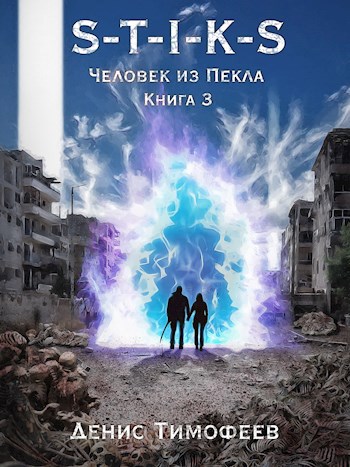 Обложка книги S-T-I-K-S. Человек из Пекла. Книга 3.