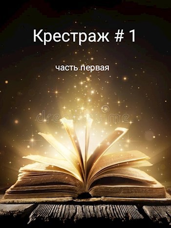 Обложка книги Крестраж # 1