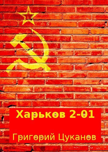 Обложка книги Харьков 2-01