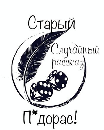 Обложка книги Старый П*дорас!
