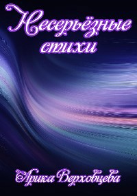 Обложка книги Несерьёзные стихи