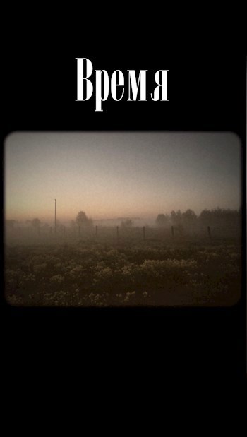 Обложка книги Время