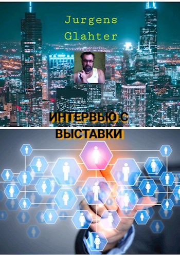 Обложка книги Интервью с выставки.
