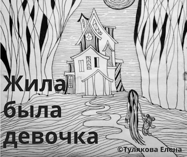 Обложка книги Жила была девочка.