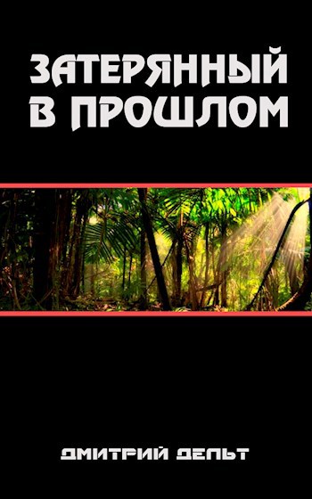 Обложка книги Затерянный в прошлом