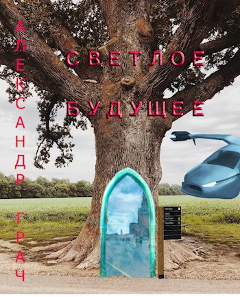 Обложка книги Светлое будущее