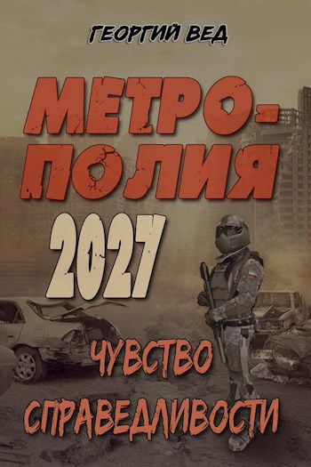 Обложка книги Метрополия 2027 «Чувство справедливости»