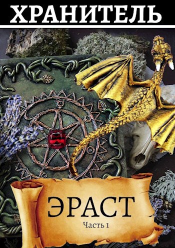 Обложка книги Хранитель Эраст