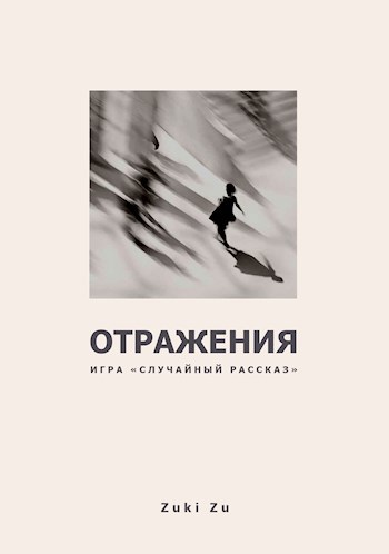 Обложка книги Отражения